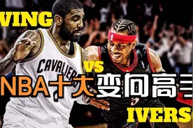 NBA十大变向高手！艾佛森领衔，欧文第二，罗斯第四！视频封面