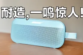 音质暴打 HomePod ？Bose便携式音响Flex体验～视频封面