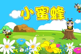 儿歌童谣：《小蜜蜂》，小蜜蜂，嗡嗡嗡，飞到西来飞到东……视频封面