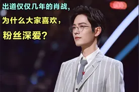 出道仅仅几年的肖战，为什么大家喜欢，粉丝深爱？视频封面