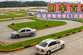 自动挡还是手动挡？纠结考驾照学C1还是C2！|一和一知道视频封面