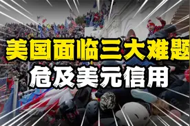 美国面临三大难题，历史罕见，危及美元信用视频封面