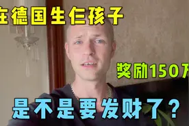 德国马克：在德国生娃，一个孩子奖励50万，两个100万，三个150万视频封面