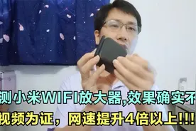 亲测小米WIFI放大器,效果确实不错视频为证，网速提升4倍以上视频封面