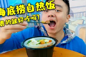 开箱评测海底捞自热米饭，贵的东西就会好吃一点吗？到底香不香？