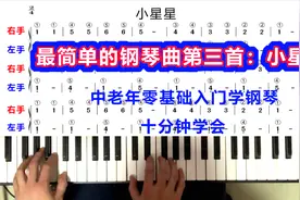 中老年零基础学钢琴快速入门：手把手教你弹小星星视频封面