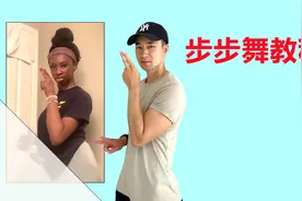 女子舞步“步步舞”教程，超级简单的舞蹈步法技巧，还不来看看？视频封面