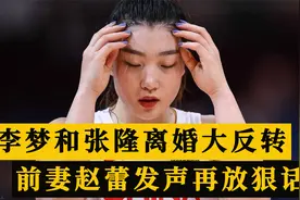 小三门后李梦3场仅得3分！和张隆离婚大反转，前妻赵蕾再放狠话视频封面