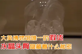大英博物馆唯一的假货：水晶头骨隐藏着什么秘密视频封面