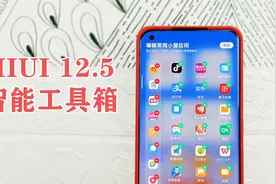 【小米MIUI 12.5开发版】新功能“智能工具箱”试玩体验！
