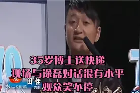 35岁博士送快递，现场与涂磊对话很有水平，观众笑不停视频封面