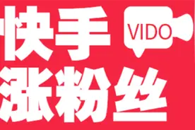 快手如何快速涨粉、涨粉技巧分享。视频封面