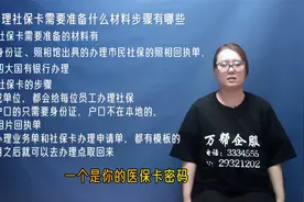 邯郸社保开户登记需要什么资料?社保开户有什么流程?视频封面