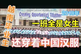 越南大学毕业生全是女生，穿着国服奥黛，还有汉服，只有我是华裔视频封面