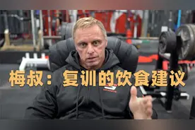 梅叔：复训的饮食建议视频封面