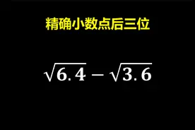 一个有趣到计算，精确到小数点后三位！视频封面