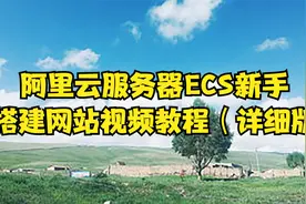 阿里云服务器ECS新手搭建网站视频教程（详细版）【转载】视频封面