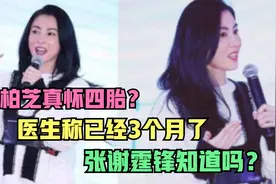 张柏芝真怀四胎？医生称已经3个月了，谢霆锋知道吗？视频封面