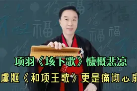项羽《垓下歌》慷慨悲凉；虞姬的和诗《和项王歌》，更是痛彻肺腑视频封面