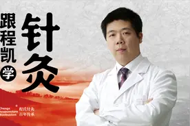 跟程凯学针灸：一个穴位作用多变针刺方法都一样？视频封面