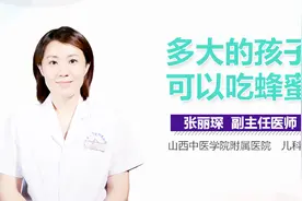 多大的孩子可以吃蜂蜜？视频封面