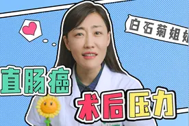 直肠癌术后排便困难，该如何养护？视频封面
