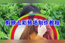 剪映七彩转场制作教程，简单易学一看就会