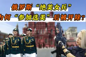 俄罗斯“最美女兵”，参加选美获得冠军后，为何反被开除？视频封面