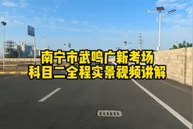 南宁市武鸣广新考场科目二全程实景视频讲解视频封面