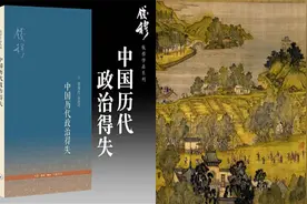《中国历代政治得失》：带你纵览华夏五千年政治变迁！视频封面