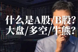 什么是A股/B股/大盘/多空/牛熊？视频封面