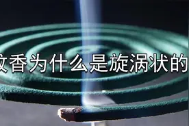 杂学：蚊香为什么是旋涡状的？竟然和蛇有关视频封面