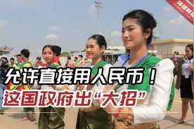 允许直接用人民币！为吸引更多中国游客，这国政府出“大招”视频封面