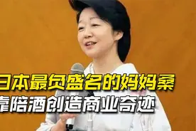 日本最负盛名妈妈桑，名校毕业选择陪酒，相关产业成日本经济支柱视频封面