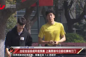出征全运会成年组预赛 上海男排今日前往赛地江门视频封面