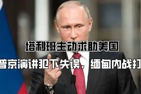 局势有变？塔利班求助美国，普京演讲犯下失误，美国或将出兵缅甸视频封面