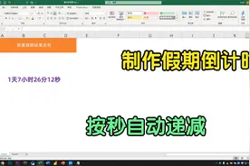 假期余额已不足，利用Excel制作假期倒计时效果，逐秒自动递减视频封面