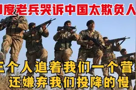 印老兵哭诉中国太欺负人,三个人追着我们一个营打,还嫌我们投降慢视频封面