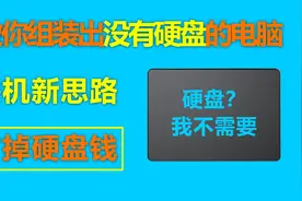 我组装出了一台没有硬盘的电脑 垃圾佬必备技能 制作口袋Windows视频封面