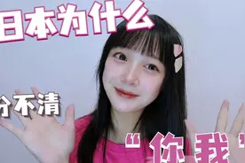 日本人为什么说不清“你我”视频封面