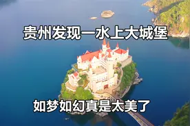 贵州居然还有这么美的地方，在水上建了座大城堡，如童话世界一般视频封面