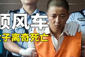 司机好心顺带女孩，却被关押10年！真人真事改编！剧情片《无罪》视频封面