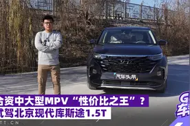 合资中大型MPV“性价比之王”？试驾北京现代库斯途1.5T视频封面