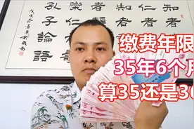 退休时缴费年限有35年6个月，是按照35年还是36年计算养老金呢？视频封面