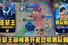 亚瑟王巅峰赛开麦怒喷狼队刺痛，亚瑟王：你这马克就是在搞我心态视频封面