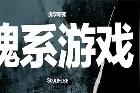 为什么你玩魂系越菜越爱玩？多大瘾？视频封面