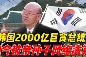 韩国2000亿巨贪总统全斗焕，他是怎么被亲孙子网络清算的？视频封面