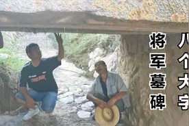 张家口怀安小山村出过一位为将军，墓碑刻有八个大字，至今还是谜视频封面