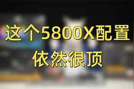 5800X这样配是最高性价比？双11后值得一看的性价比搭配