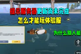 体验服提示系统维护中！玩家要怎么才能进去？视频封面